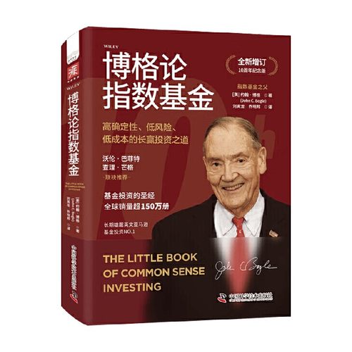 博格论指数基金金融与投资