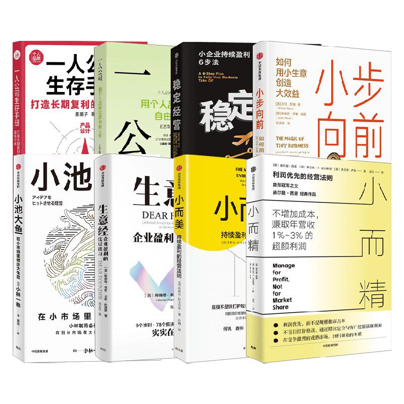小而精利润优先而不是规模和市占率 企业盈利的底层能力 小企业持续盈利6步法 小池大鱼小而美持续盈利的经营法则