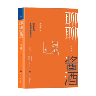 著 文化 周山荣 聊聊酱酒