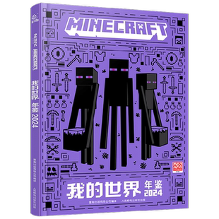 我的世界 年鉴 2024 2025 7-14岁 魔赞公司 著 15周年纪念版 魔赞官方授权 新方块种类 生物种类 游戏活动 游戏热点 智力开发
