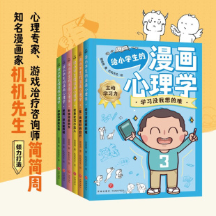 给小学生的漫画心理学 全6册 7-12岁 简简周 著 提升自主学习力 自控力 社交力 抗挫力 校园安全知识 幼儿心理学