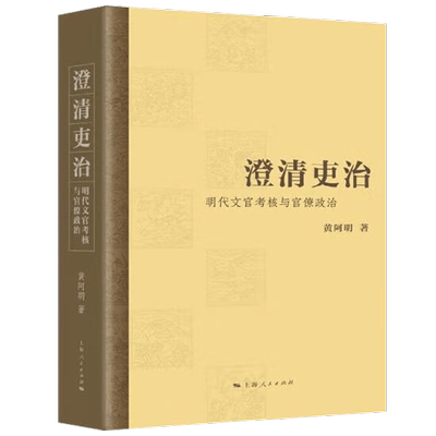 澄清吏治  明代文官考核与官僚政治 黄阿明 著 历史