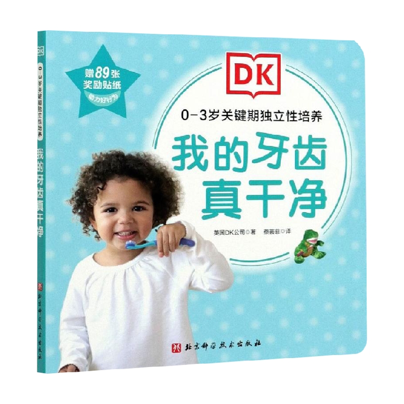 DK0—3岁关键期独立性培养  我的牙齿真干净 英国DK公司 著 中小学教辅