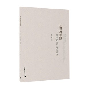 说理与思辨 高考议论文写作指津 余党绪 著 中小学教辅