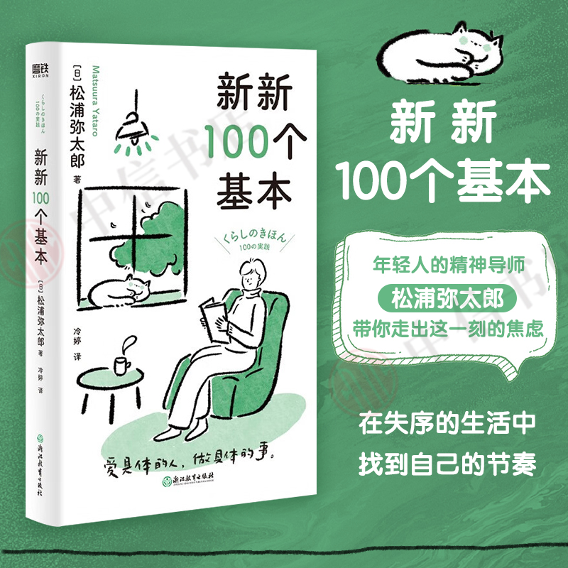 新新100个基本 松浦弥太郎 著 走出焦虑 收货幸福 疲惫 沮丧 满足感 踏实感 安全感 心理学 书籍/杂志/报纸 心灵与修养 原图主图