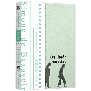 形影不离 西蒙娜·德·波伏瓦 著 小说