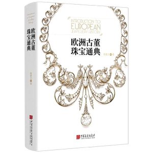 欧洲古董珠宝通典 陶姜力 著 历史