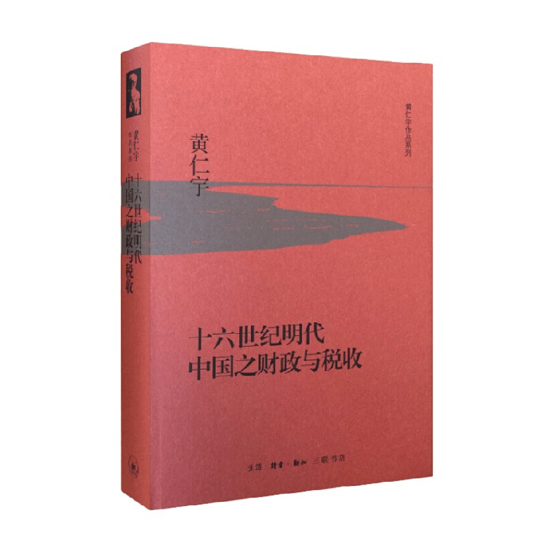 十六世纪明代中国之财政与税收 精装 黄仁宇 著 历史