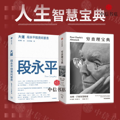 大道 段永平投资问答录+穷查理宝典（套装2册）段永平语录 段永平投资金句 100%段永平真言 智慧生活 人生智慧宝典 中信书店