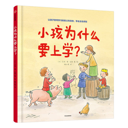 小孩为什么要上学？3-6岁艾玛德伍特 著 让孩子学会主动求知 学习的意义 良好学习习惯 亲子绘本 中信童书