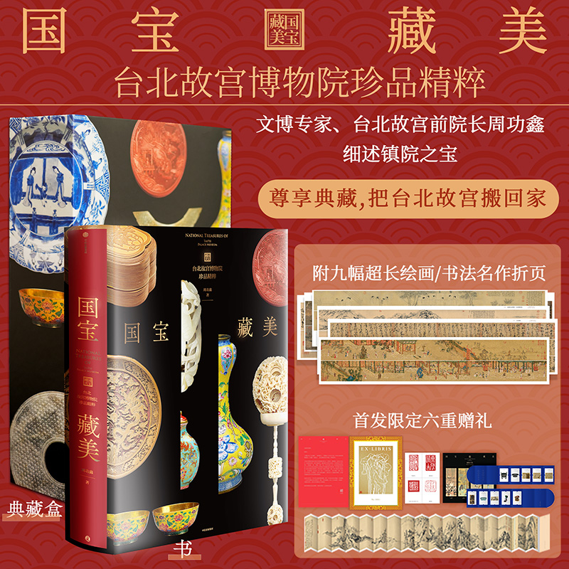 【首发赠礼】国宝藏美 台北故宫博物院珍品精粹 文博专家细述镇院之宝 典藏华夏5000年艺术精粹 500幅高清图片 富春山居图
