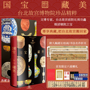 台北故宫博物院珍品精粹 国宝藏美 文博专家细述镇院之宝 典藏华夏5000年艺术精粹 富春山居图 500幅高清图片 首发赠礼