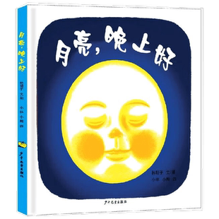 月亮 晚上好 幼幼成长图画书 0-2岁 林明子 著 儿童文学