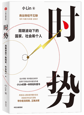 时势周期波动下的国家社会和个人