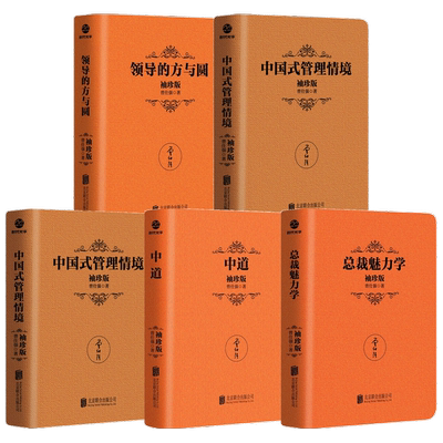 曾仕强袖珍版套装5册 曾仕强 著 管理 中国式管理+中道+总裁魅力学+领导的方与圆+中国式管理情境