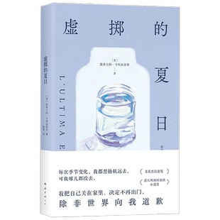 虚掷的夏日 詹弗兰科卡利加里奇著 遍体鳞伤的当代青年 虚浮迷惘的都市生活独白 获菲茨杰拉德奖、意大利维阿雷焦小说奖