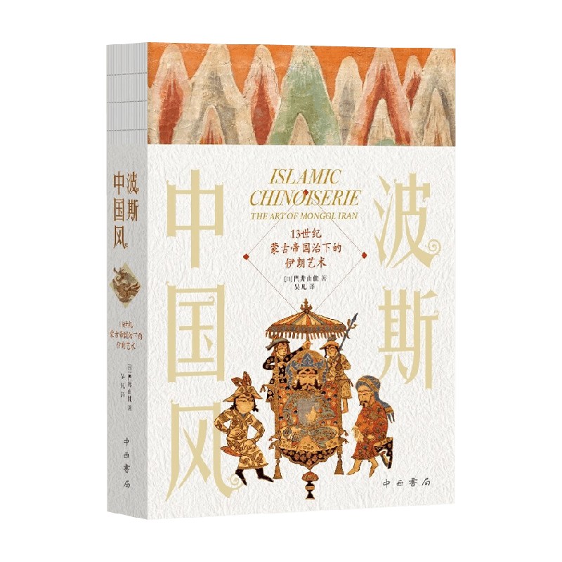 波斯中国风門井由佳艺术史
