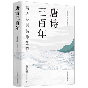 唐诗三百年 黄天骥 著 唐代诗歌基本风貌 唐代诗人心灵风貌 唐代国家盛衰侧记 文学