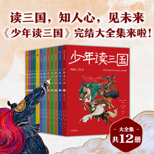 少年读三国系列 11-14岁 钱儿爸等 著 儿童文学