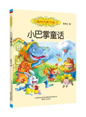 国内大奖书系 小巴掌童话 张秋生 著 儿童文学