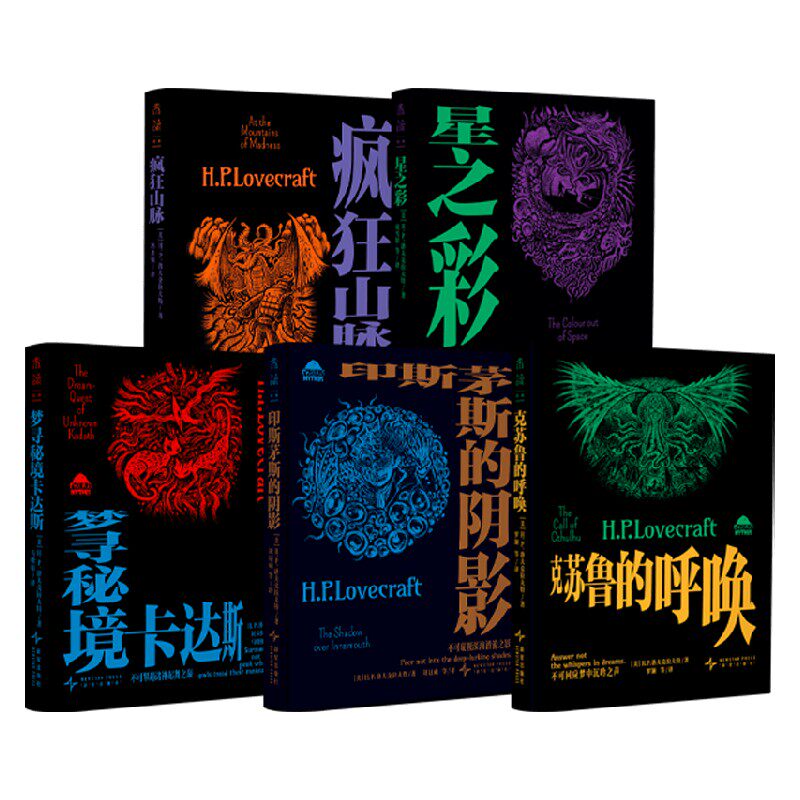 未读经典克苏鲁神话 克苏鲁的呼唤 印斯茅斯的阴影 梦寻秘境卡达斯 疯狂山脉 星之彩 H.P.洛夫克拉夫特 著 小说 - 实物图
