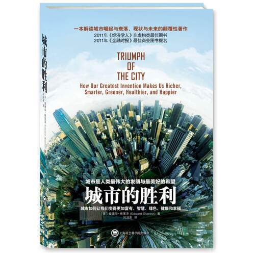 城市的胜利 (美)爱德华.格莱泽 著作 刘润泉 译者 经济理论、法规