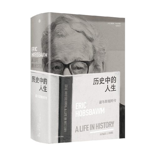 历史中的人生 霍布斯鲍姆传 理查德埃文斯著 刘擎 高毅推荐 一位史学大师所经历的20世纪全景历史