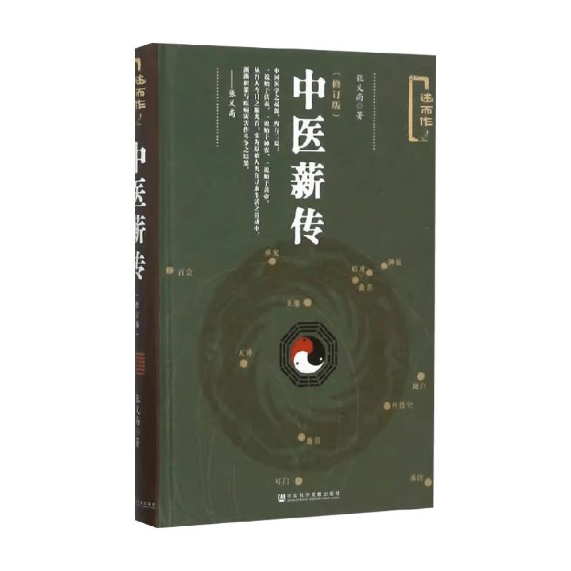 中医薪传 张义尚 著 医学