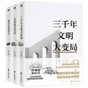 【赠印签明信片】许倬云文明三书 三千年文明大变局+世界何以至此+我们去向何方全3册 许倬云 著 历史