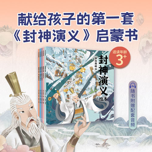 封神演义绘本系列5-12岁