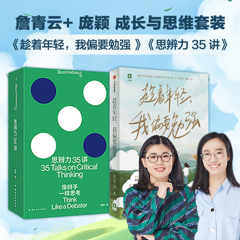 趁着年轻我偏要勉强+思辨力35讲 詹青云 庞颖 著 社会学 奇葩说 辩论 职场生活网络反pua 理想国 中信出版