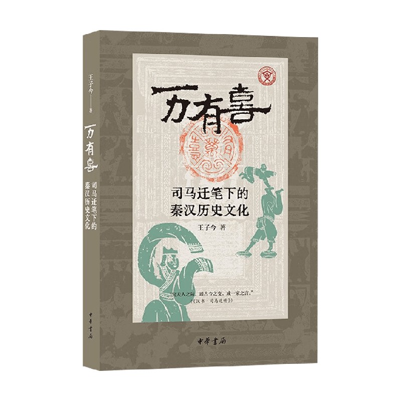司马迁笔下的秦汉历史文化