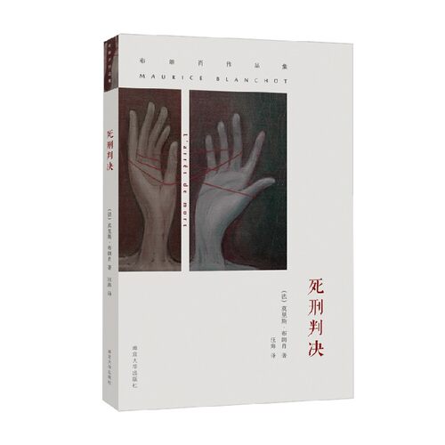 布朗肖 死刑判决 莫里斯·布朗肖 著 小说