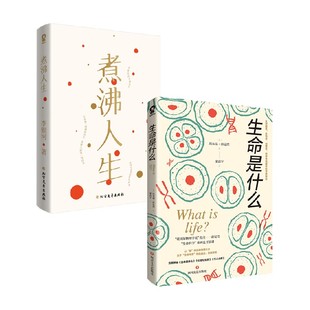 生命是什么+煮沸人生 李银河等 著 散文