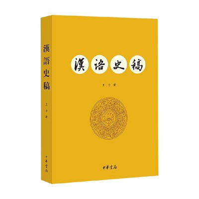 汉语史稿王力社会科学