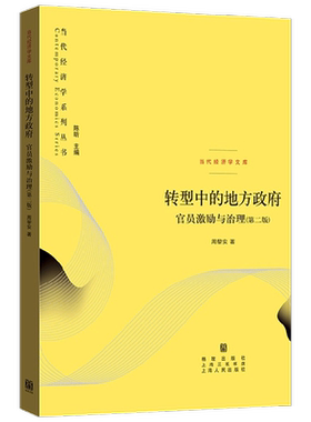 【中信书店正版】转型中的地方政府官员激励与治理 第二版2版当代经济学系列 周黎安著中央经济体系地方经济体系丛书政治