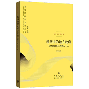 转型中的地方政府官员激励与治理 经济