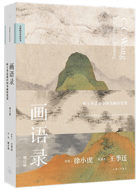 画语录 听王季迁谈中国书画的笔墨 徐小虎 著 绘画