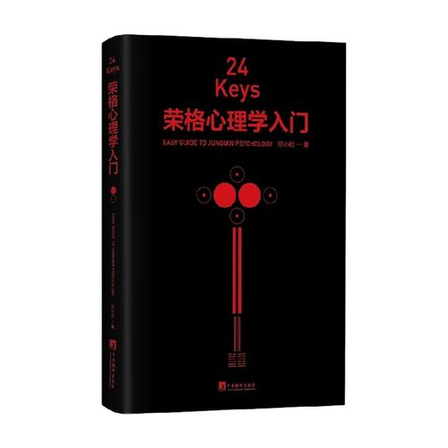 24Keys 荣格心理学入门 邓小松 著 荣格心理学入门书 24道心灵任意门 摘选荣格红书黑书经典彩插 深奥理论轻松阅读心理学