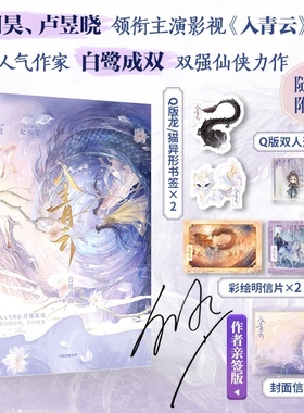 【限量200作者亲签 赠Q版双人透卡等周边】入青云 白鹭成双 侯明昊卢昱晓主演影视剧原著小说双强仙侠大女主古偶明意纪伯宰