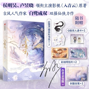 限量200作者亲签 白鹭成双 赠Q版 入青云 侯明昊卢昱晓主演影视剧原著小说双强仙侠大女主古偶明意纪伯宰 双人透卡等周边