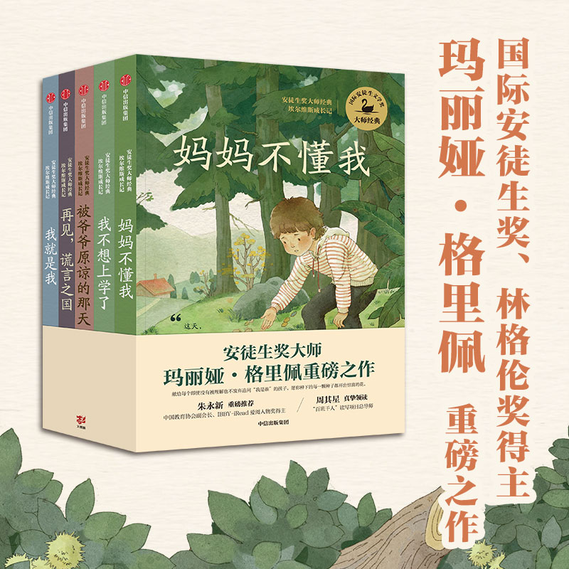 安徒生奖大师经典系列 5册 8-16岁 妈妈不懂我 我不想上学了 被爷爷原谅的那天 再见谎言之国 我就是我 朱永新 周其星推荐课外阅读