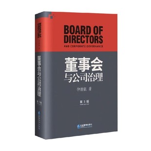 董事会与公司治理 第三版 精装 仲继银 著 经营战略