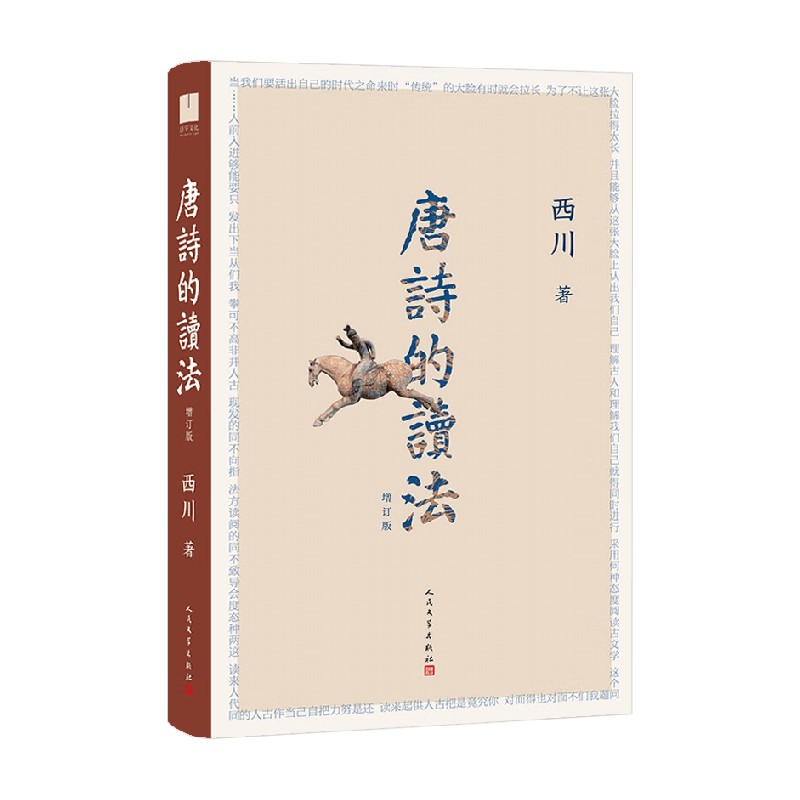 唐诗的读法西川诗歌词曲