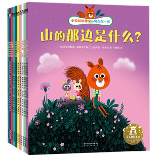 小松鼠埃德蒙和朋友在一起 3-6岁 阿斯特丽德·戴斯博尔德 著 儿童绘本