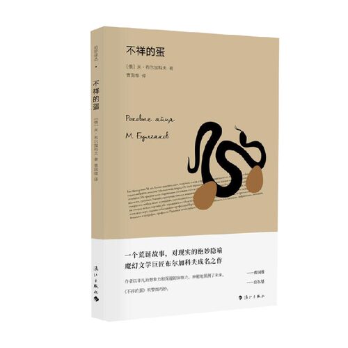 不祥的蛋 米.布尔加科夫 著 小说