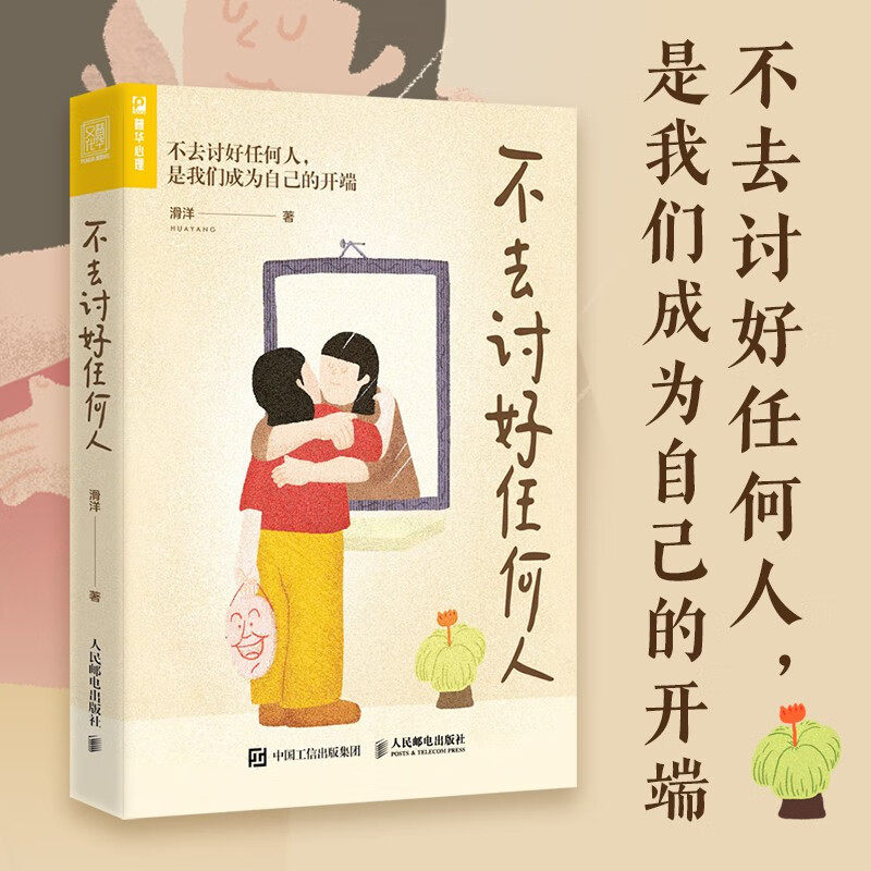 不去讨好任何人 滑洋 著 活出自我 学会拒绝 化解内心冲突 人际关系 原生家庭 亲密关系 职场霸凌 上下级关系处理 心理学