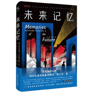 未来记忆 西吉茨蒙德•科尔扎诺夫斯基 著 小说
