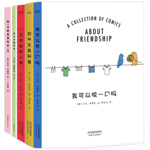 你今天真好看 一见你就好心情 我可以咬你一口吗 每一天是爱你的 你今天真好吃5册套装莉兹克里莫著绘轻松暖心可爱漫画集