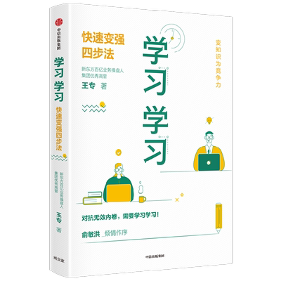 学习学习 快速变强四步法 易学易懂易操作的高效学习法 王专 著 励志与成功